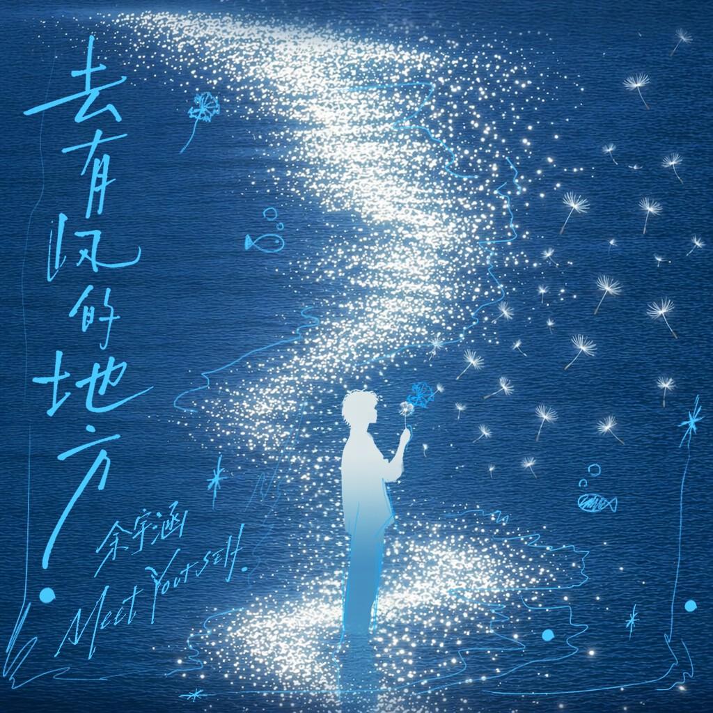 去有风的地方