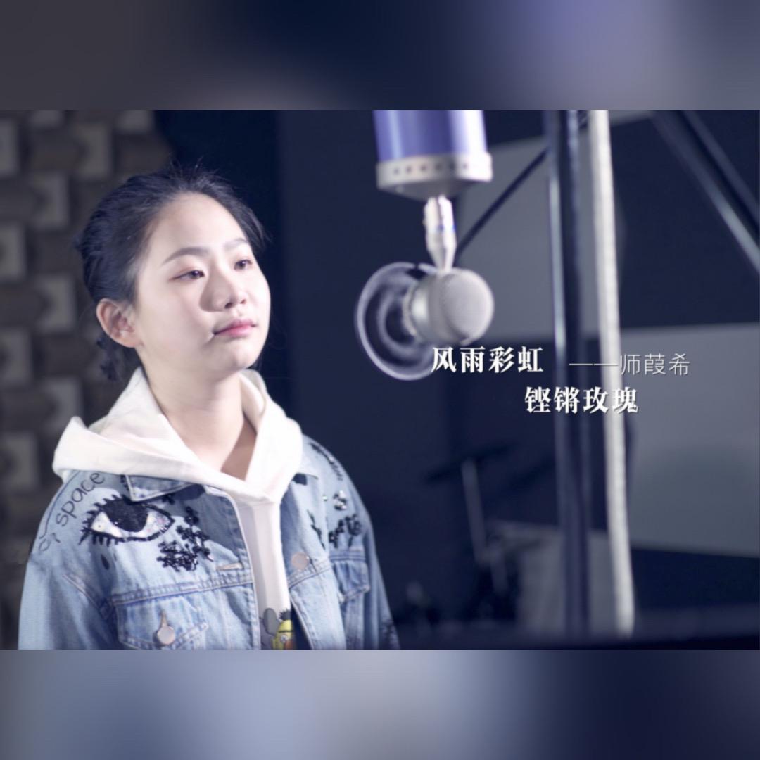 风雨彩虹铿锵玫瑰 - 小石头和孩子们/师葭希 - 单曲
