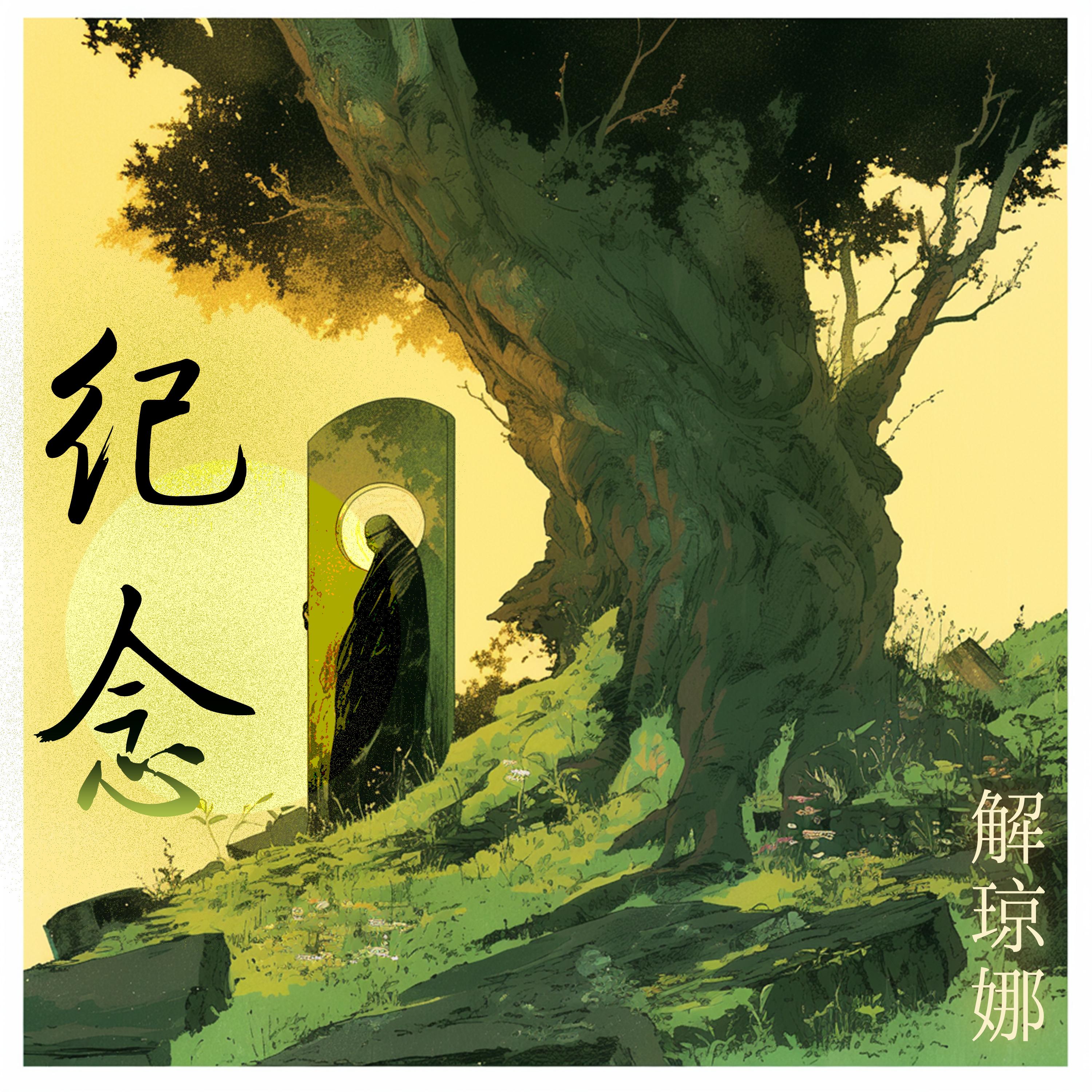 我的纵容 - 解琼娜封面
