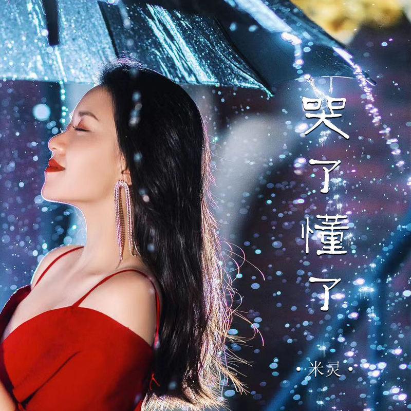 哭了懂了 - 米灵封面