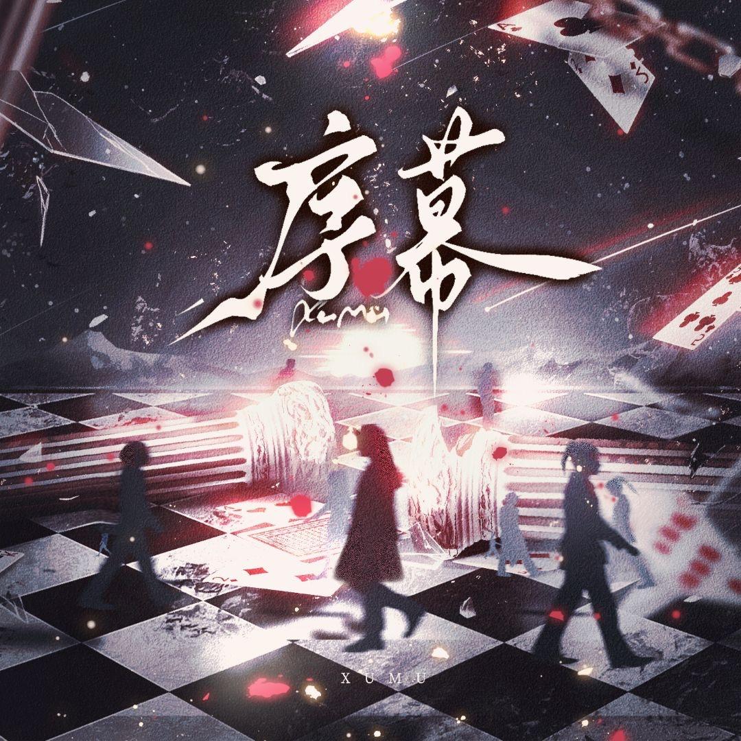 序幕——《恋爱综艺》广播剧ED