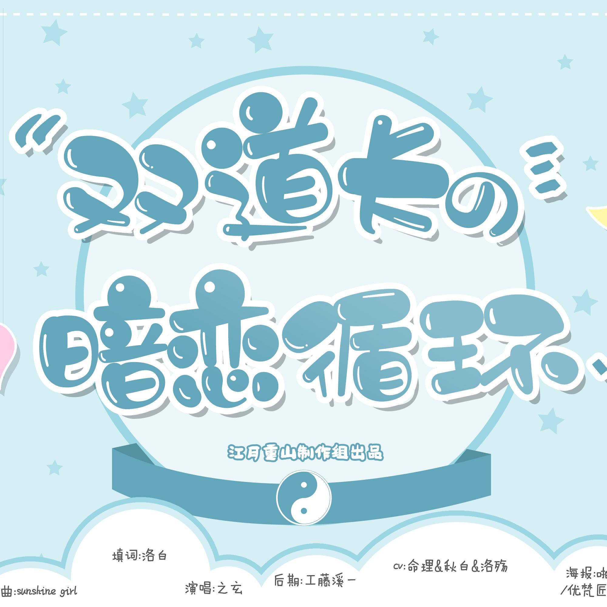 双道长的暗恋循环