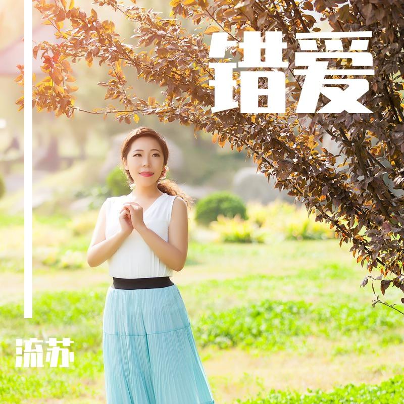 错爱（慢三舞曲）流苏