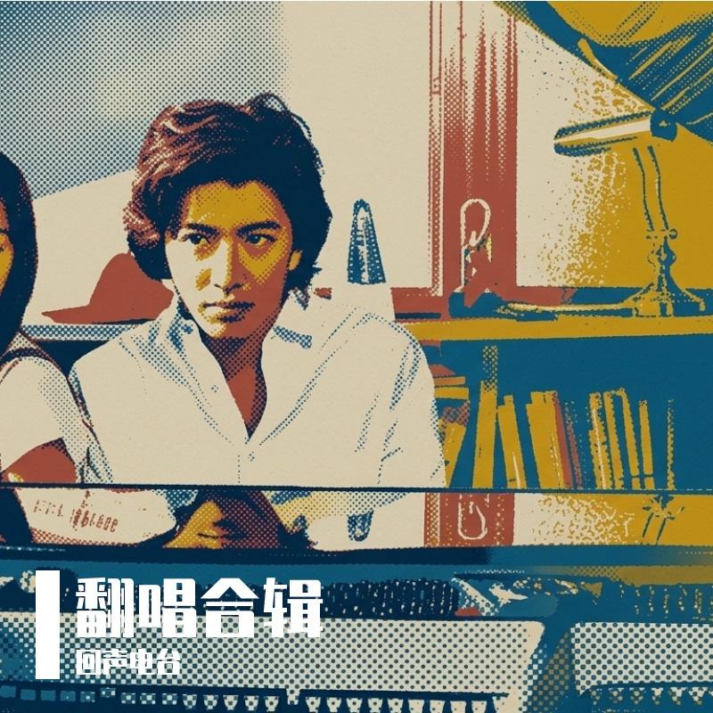 愚人码头(回声电台)封面