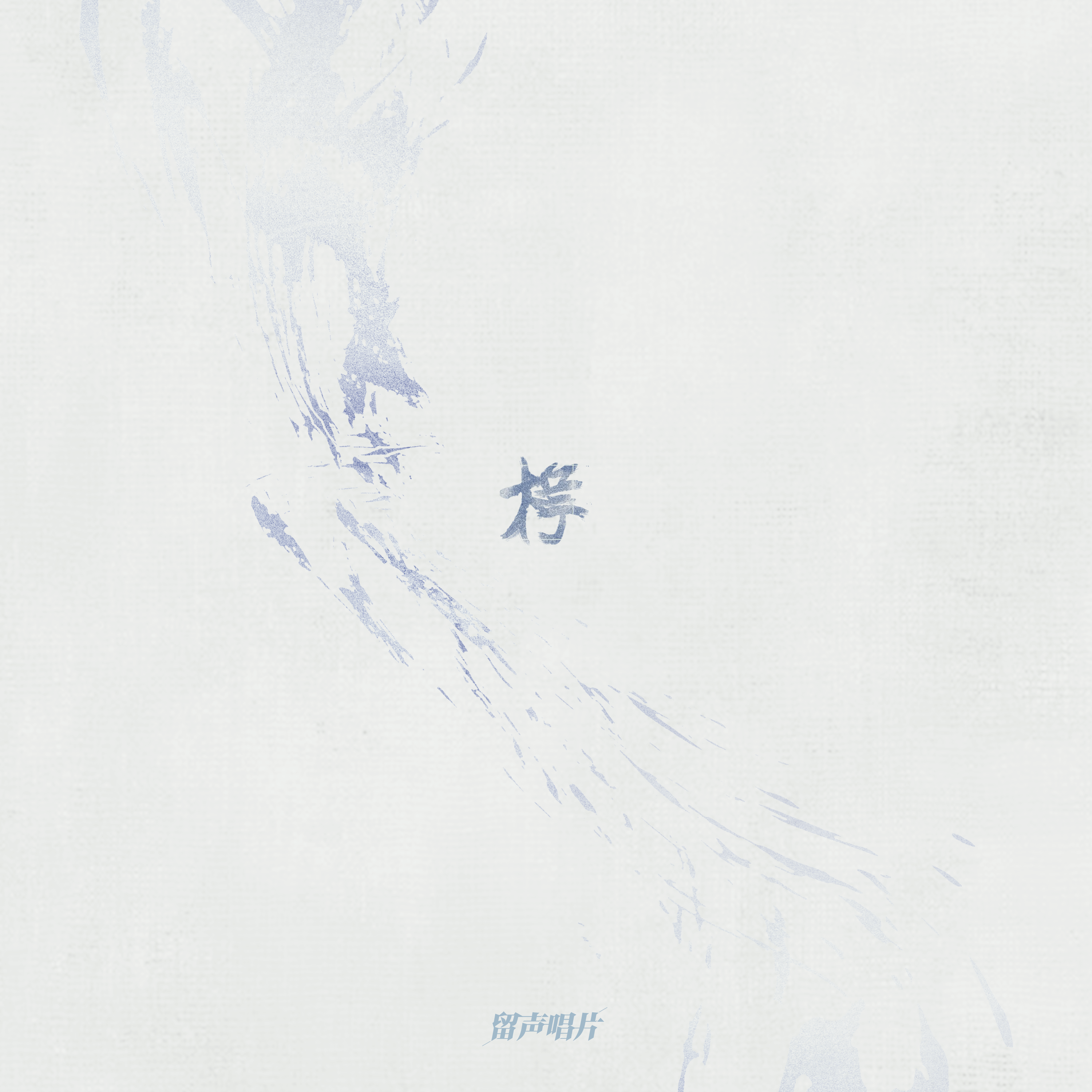 枵_PHONO RECORDS_枵 | 在线播放_枵歌词_枵下载 | 网易云音乐