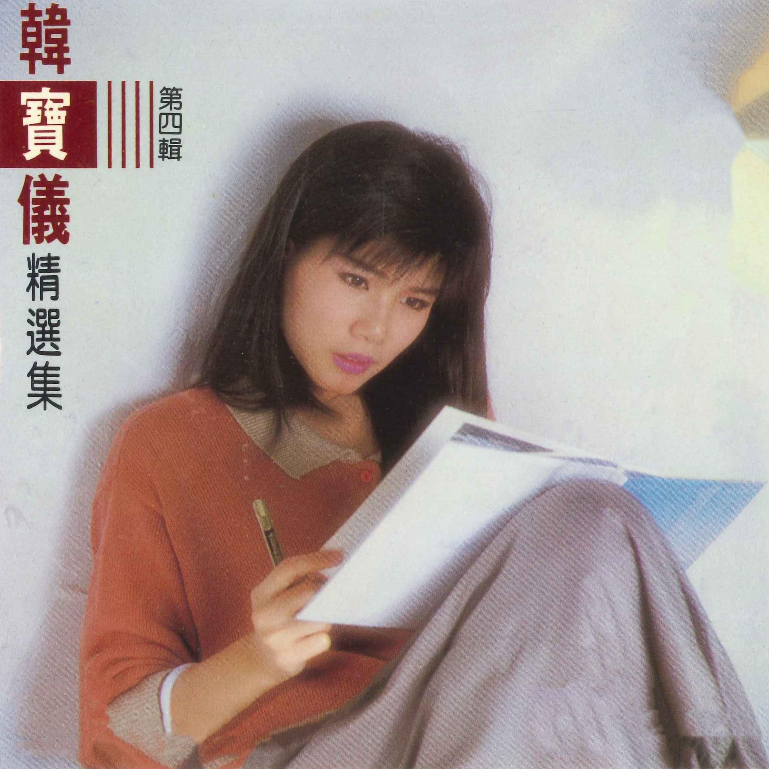 韩宝仪 ·《韩宝仪精选集第四辑》