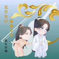 花开有时颓靡无声 (弦乐版)