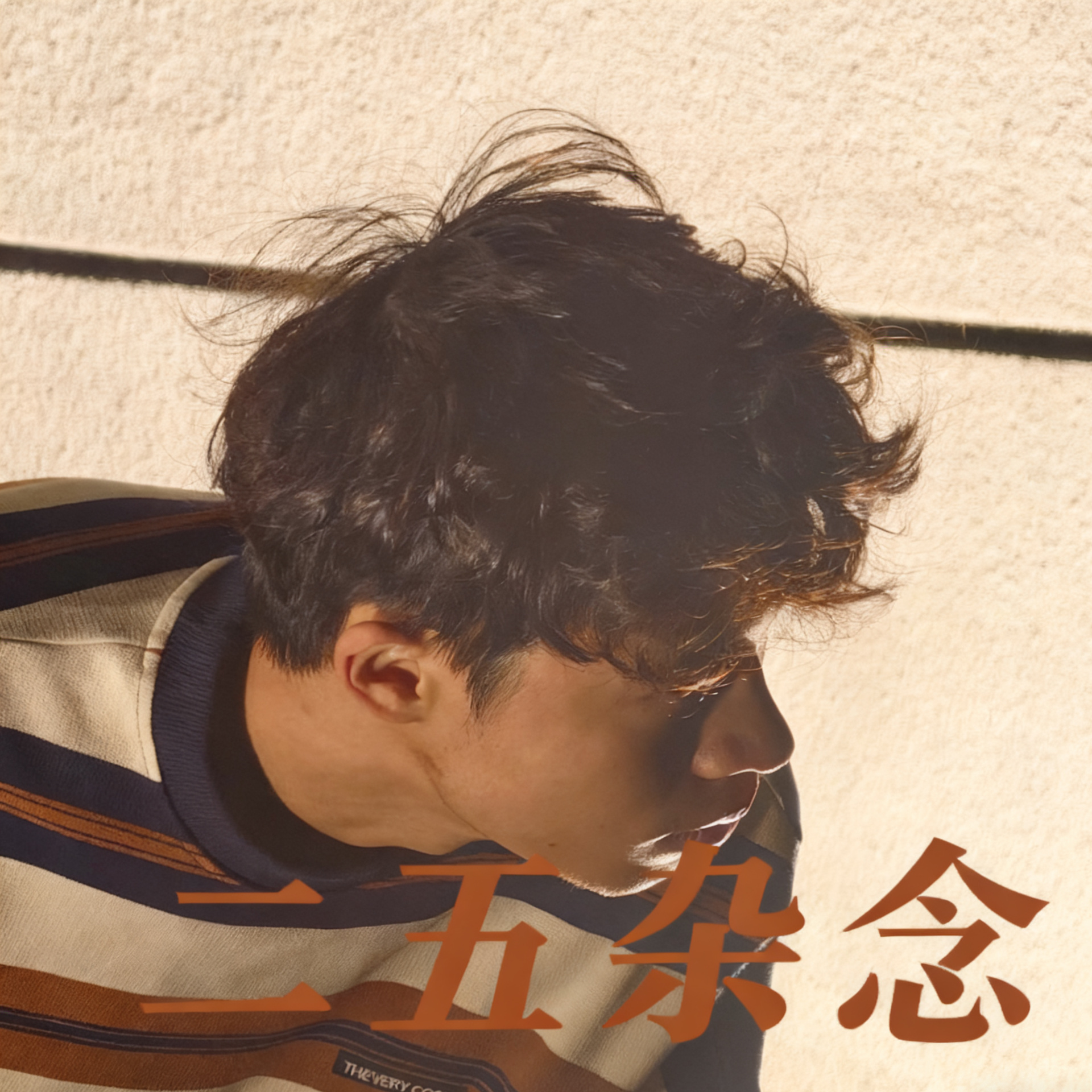 我的舞台封面