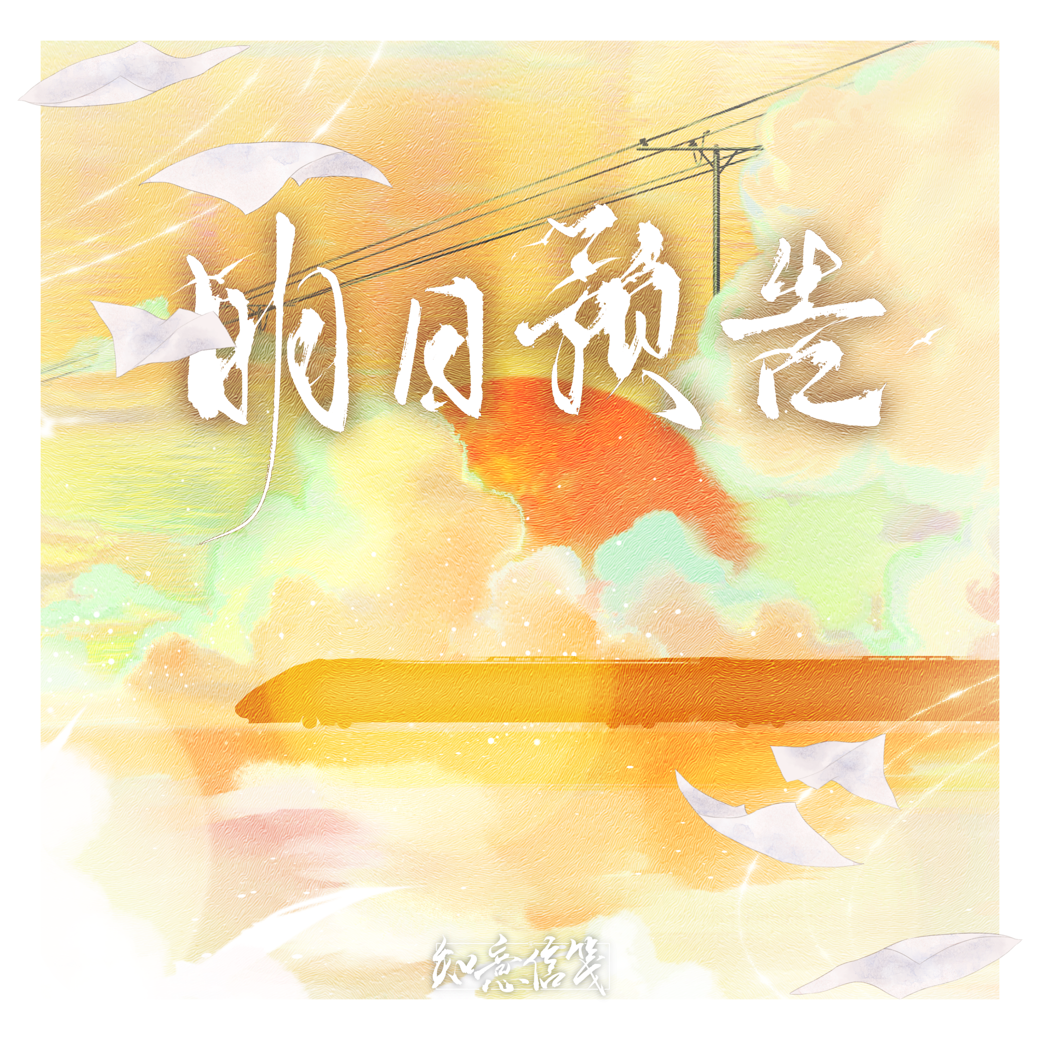 明日预告封面
