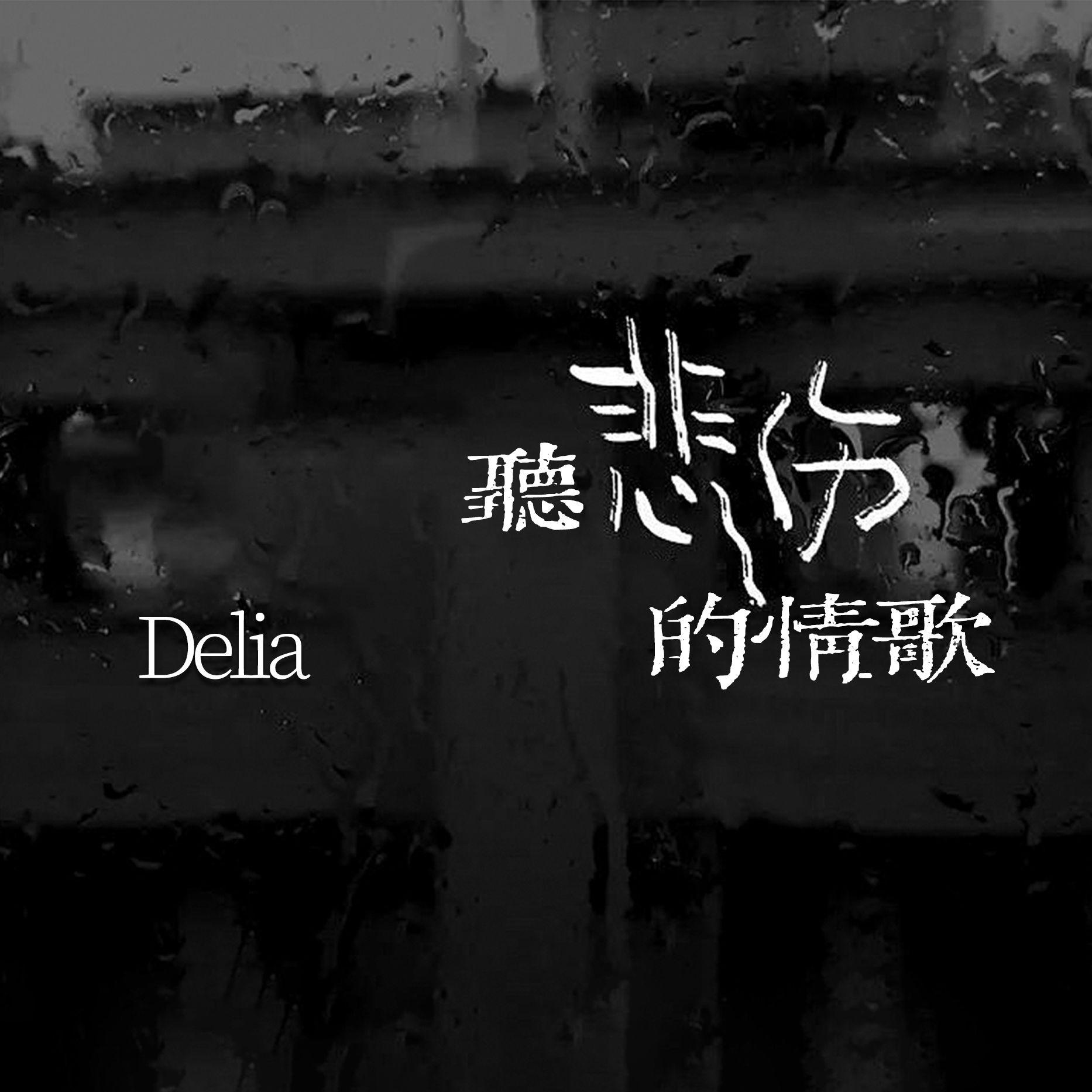 听悲伤的情歌封面