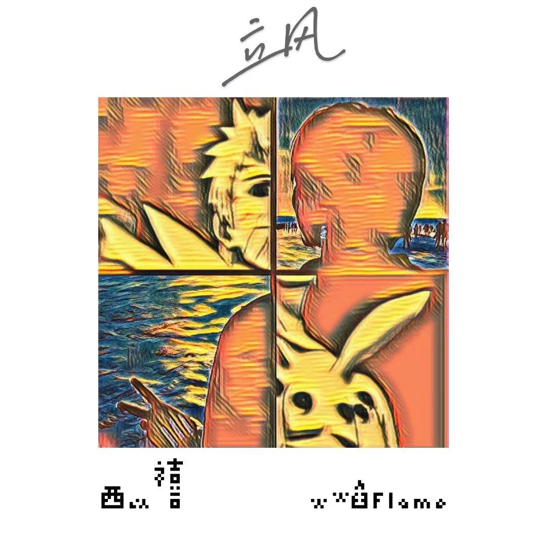 立风 （prod.by ljx ghost/崔巨帅）