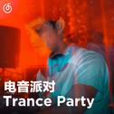 [Trance] 迷幻电音星球 欢迎入场