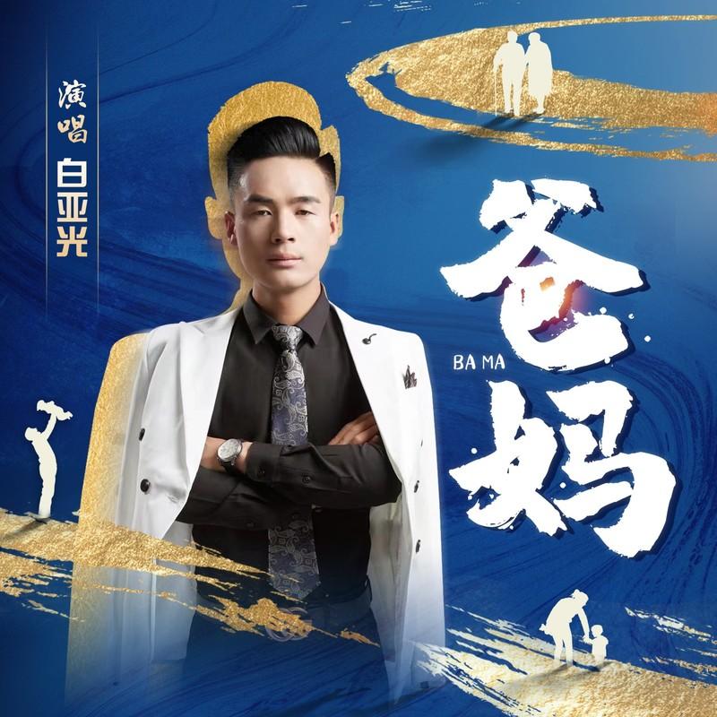 爸妈封面