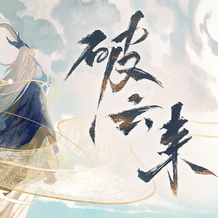 破云来（小少年ver.）