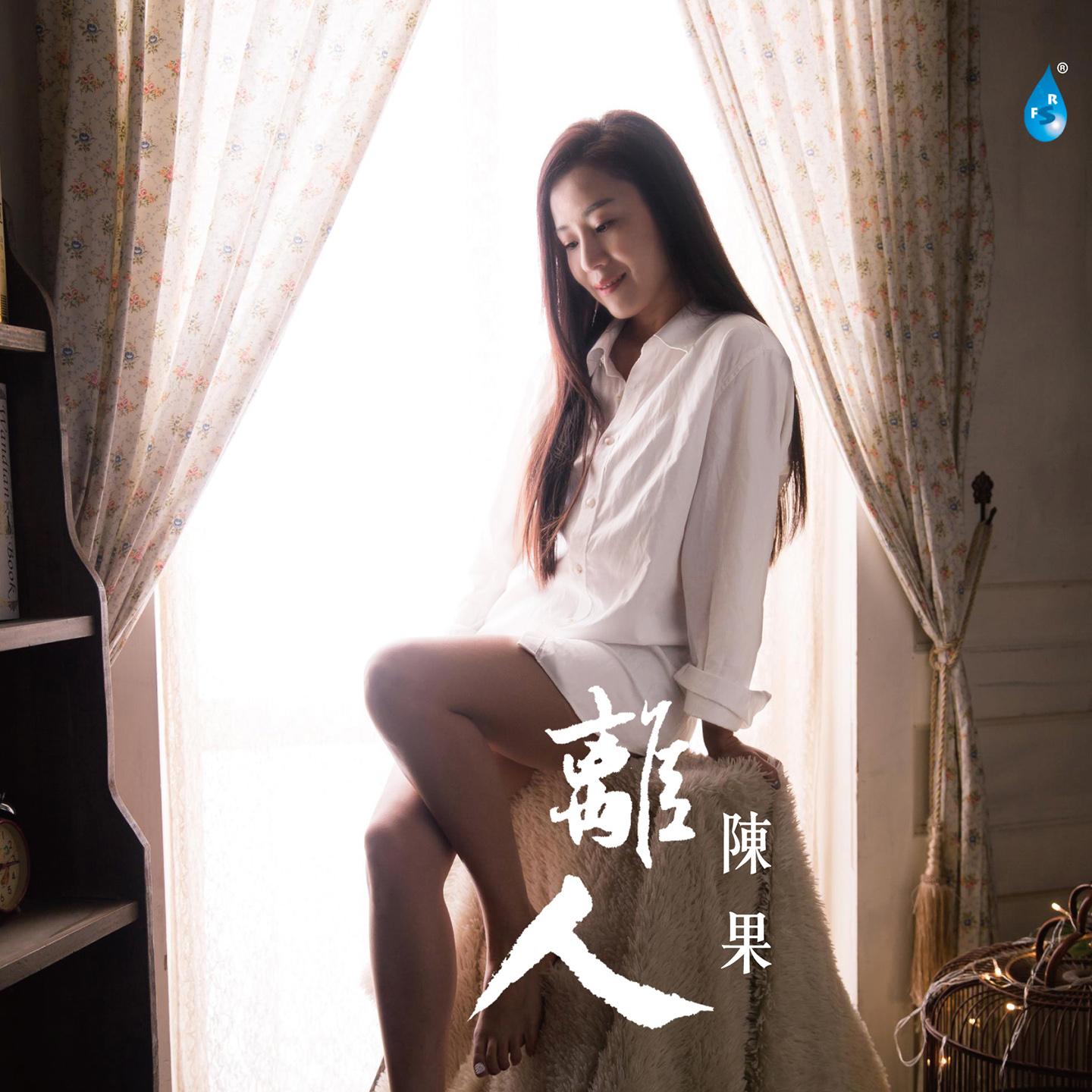 明日世界终结时 - 陈果封面