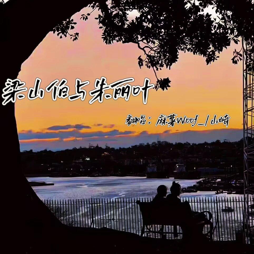 梁山伯与茱丽叶