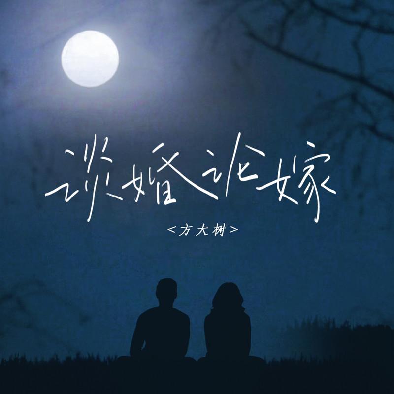 谈婚论嫁封面