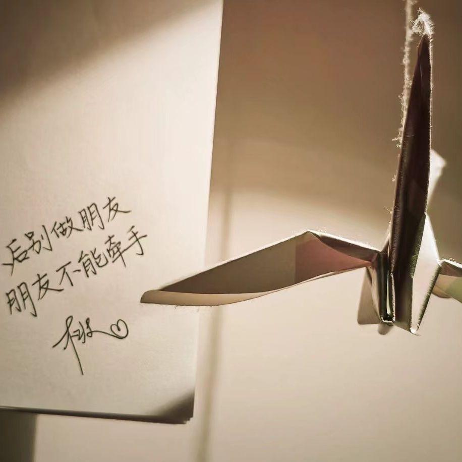 以后别做朋友封面