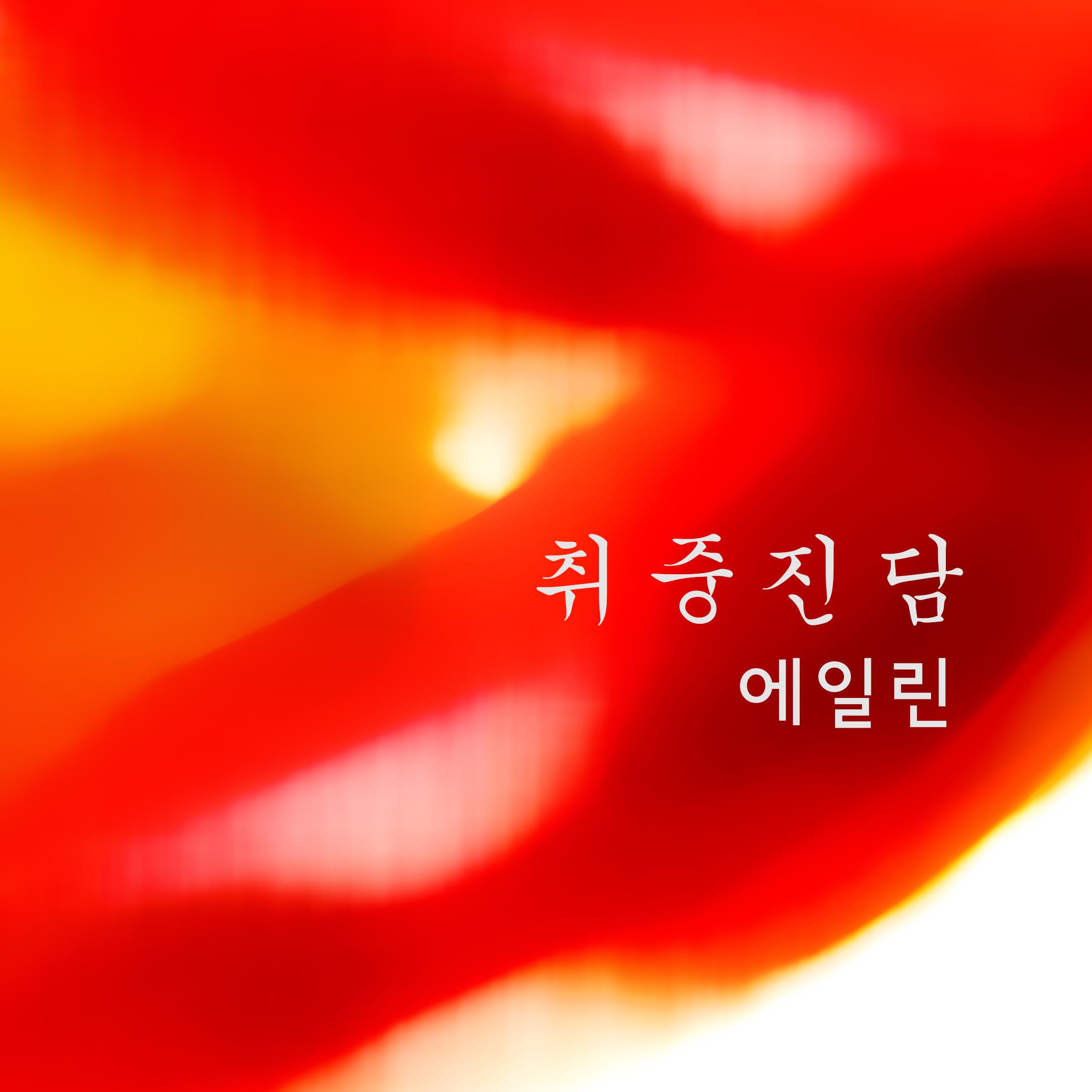 취중진담封面