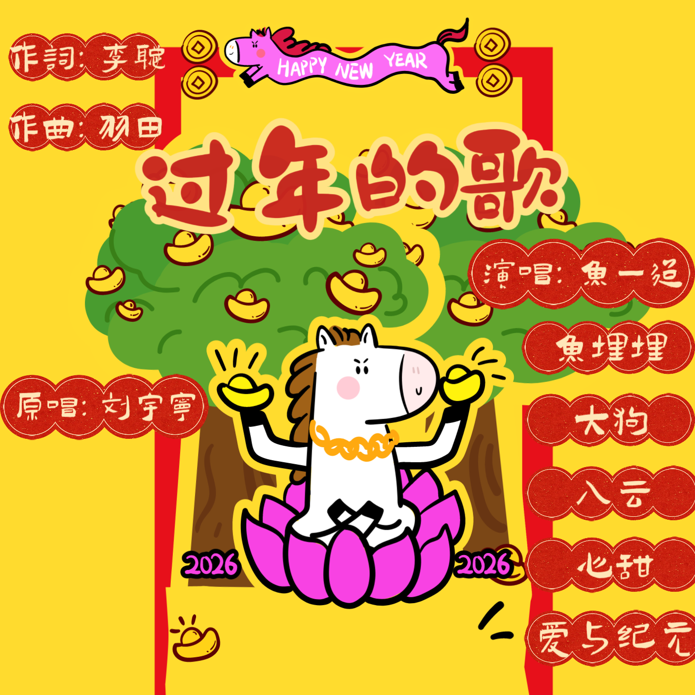 过年的歌封面