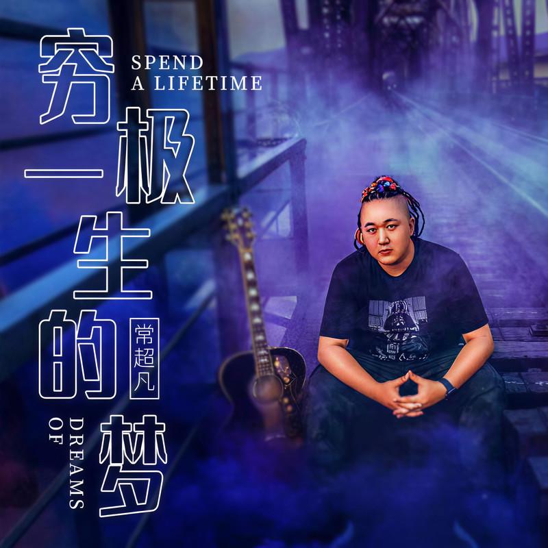 穷极一生的梦 - 常超凡封面