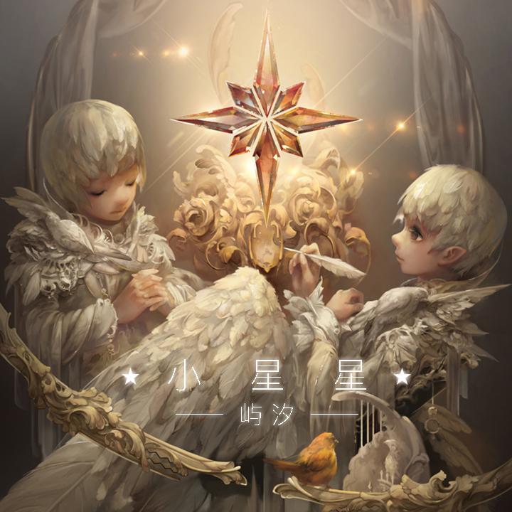 小星星_屿汐学长_小星星 | 在线播放_小星星歌词_小星星下载 | 网易云音乐