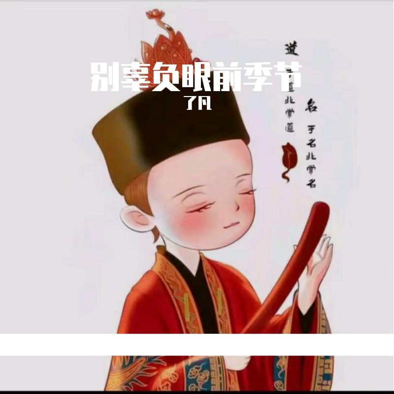 别辜负眼前季节