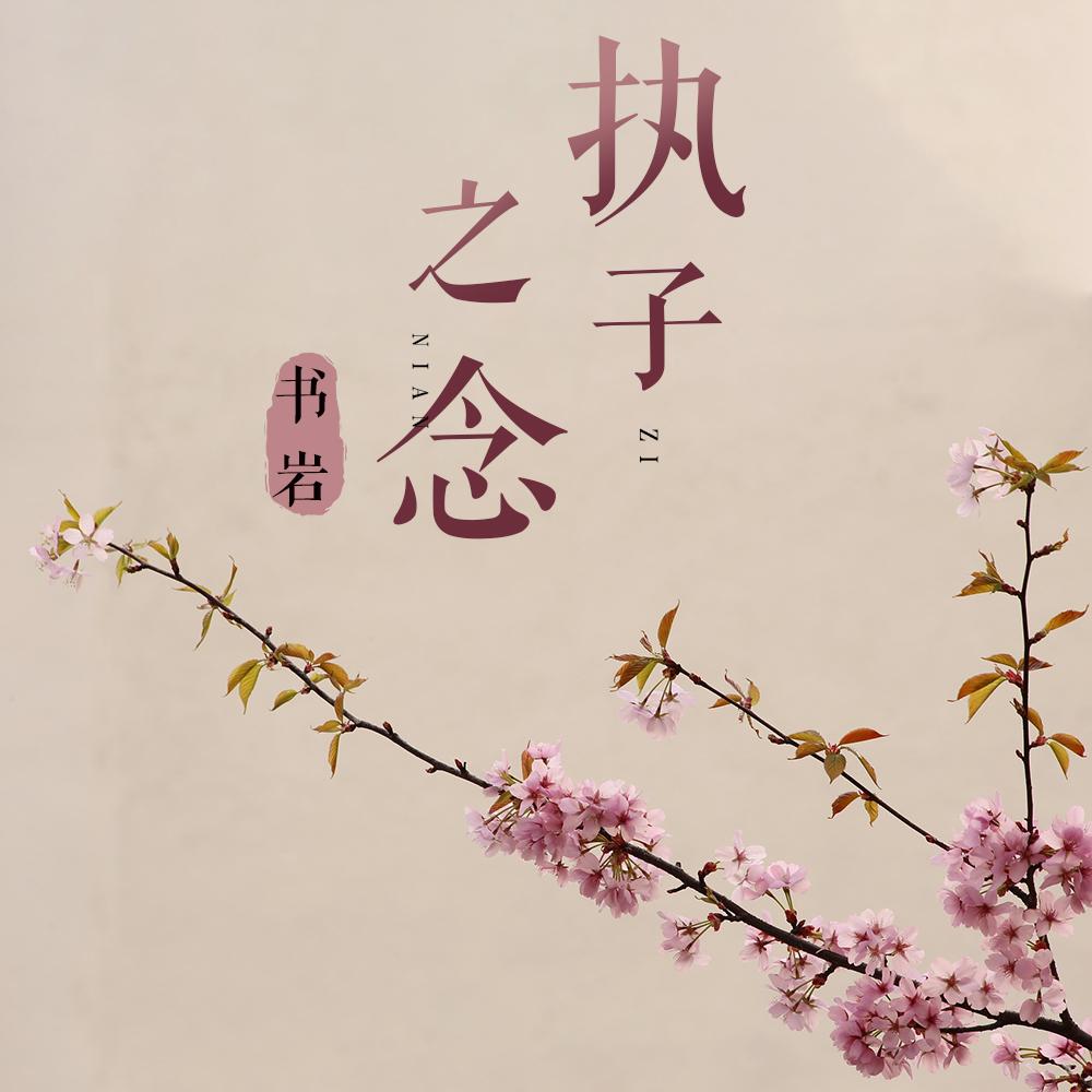 执子之念封面