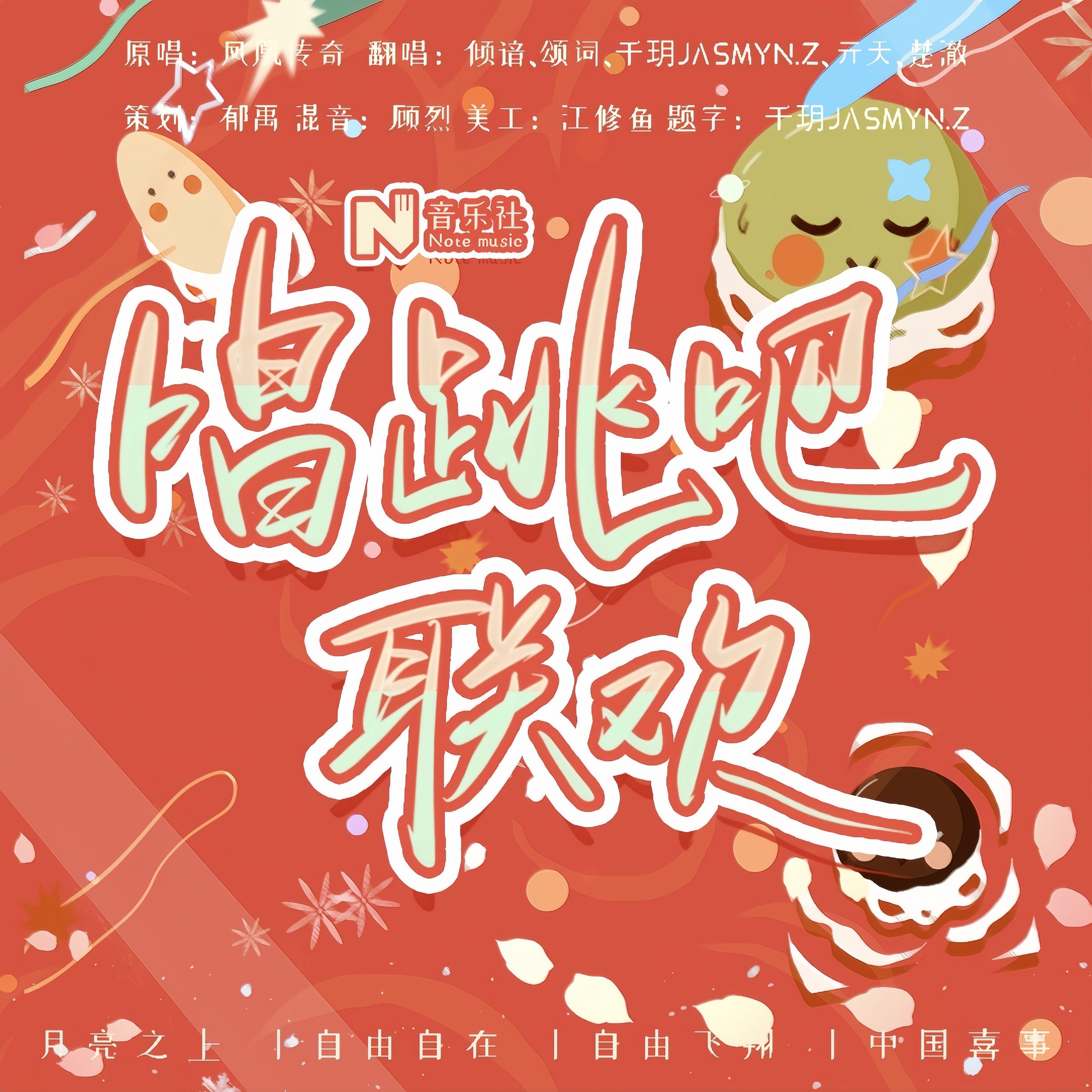 唱跳吧联欢(月亮之上+自由自在+自由飞翔+中国喜事)封面