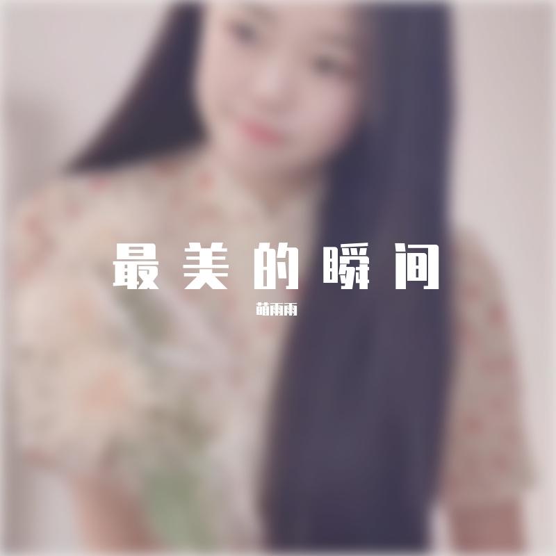 最美的瞬间封面