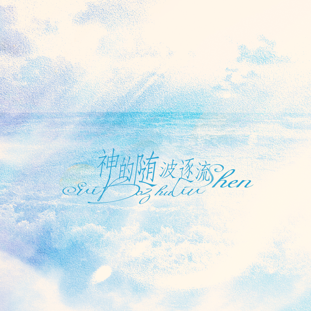 神的随波逐流【2025过年版】