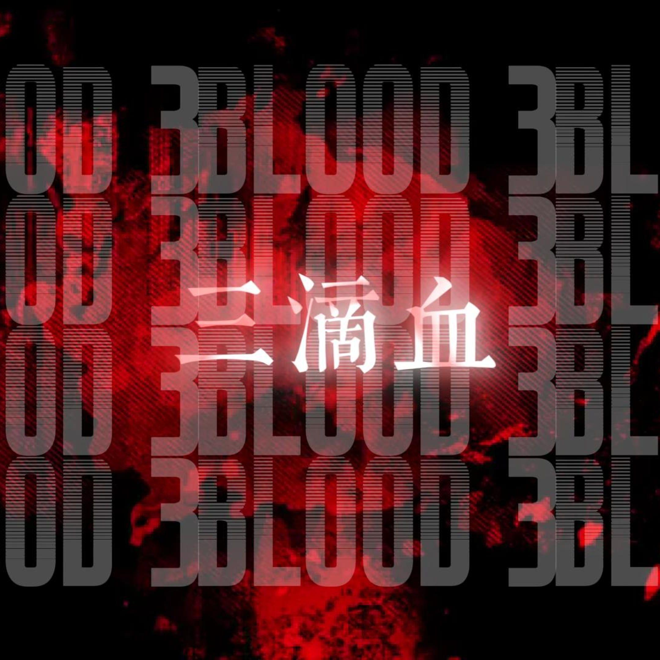 三滴血 - 又流眼泪了吗封面