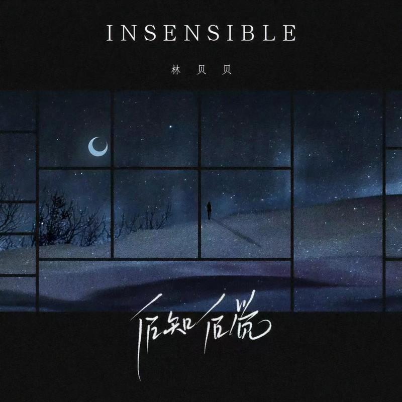 后知后觉封面