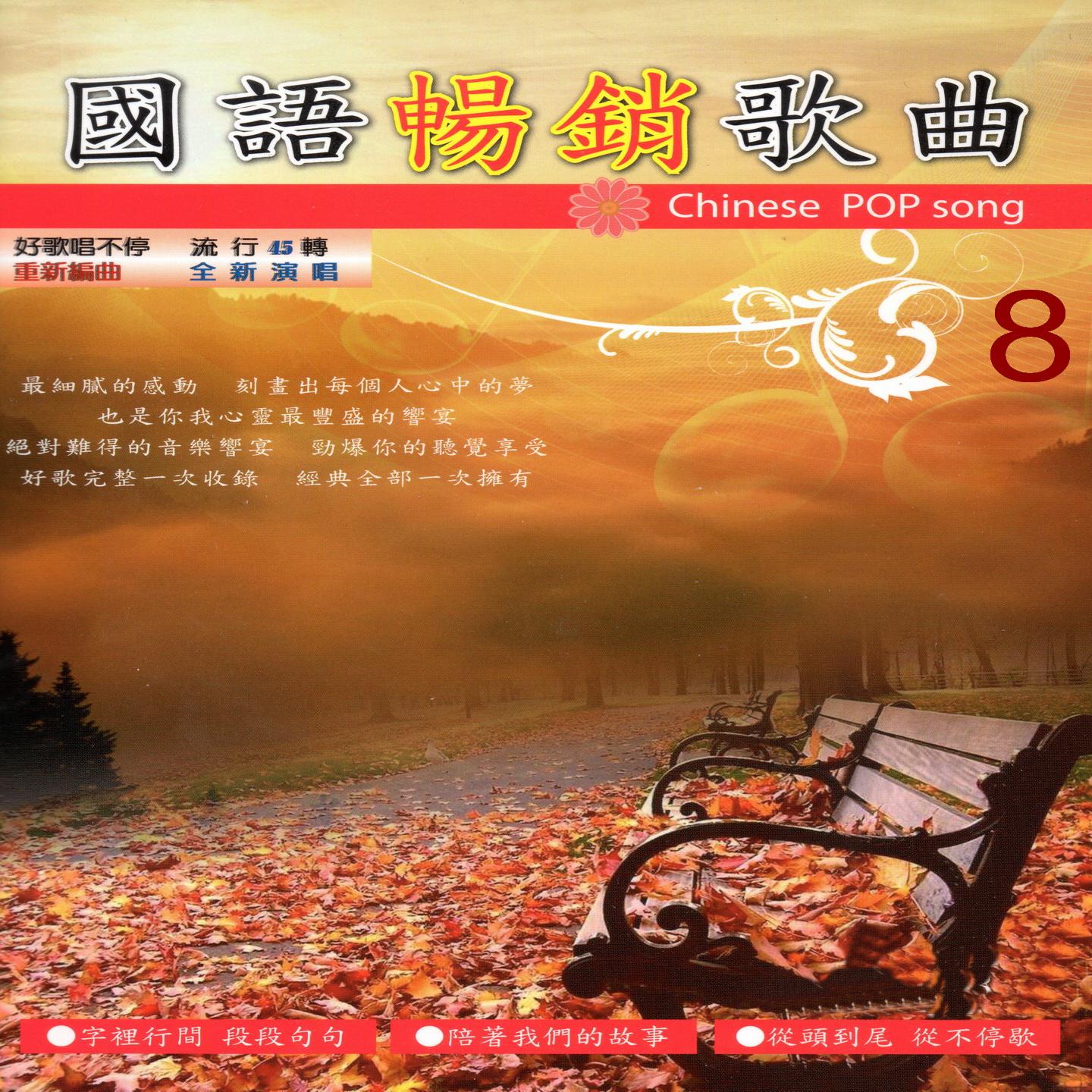 01假裝(一輩子的錯)02容易受傷的女人03沉默是金(海海人生)04出嫁 05曾經蒼桑 06我記得你眼裡的依戀 07那一場風花雪月的事08記不住你的容顏 09分手 24流言10向天要一點愛11有些話不能說 12有緣13分手總在下雨天(一路上有你) 組曲 (組曲)封面