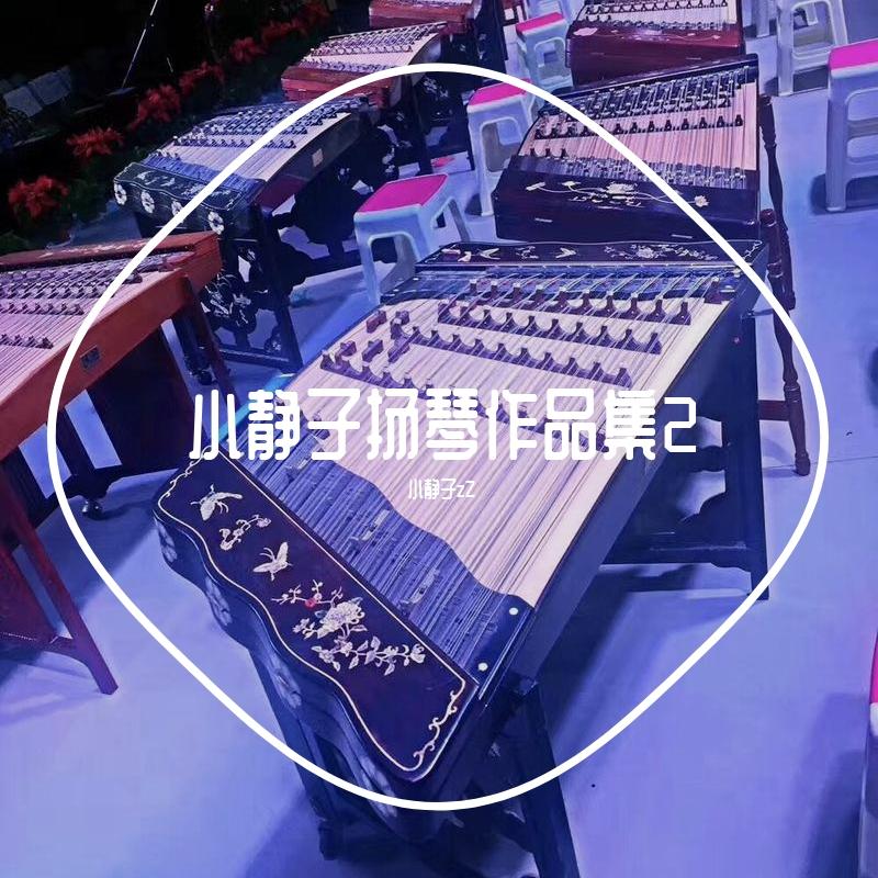 威风堂堂_小静子zZ_小静子扬琴作品集2 | 在线播放_威风堂堂歌词_威风堂堂下载 | 网易云音乐