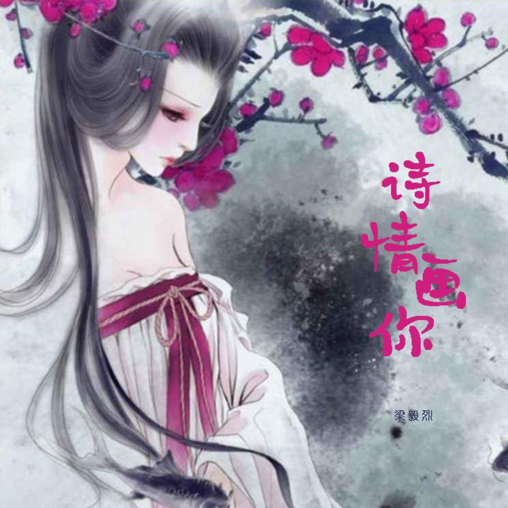 诗情画你（翻自 K.D）