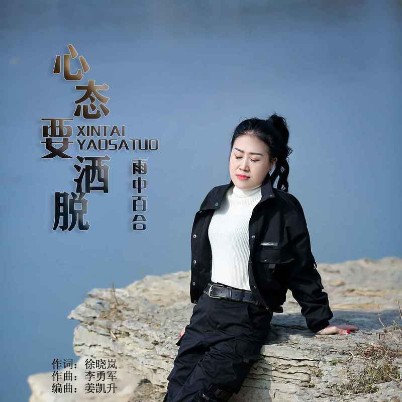 心态要洒脱 (DJ默涵版)封面