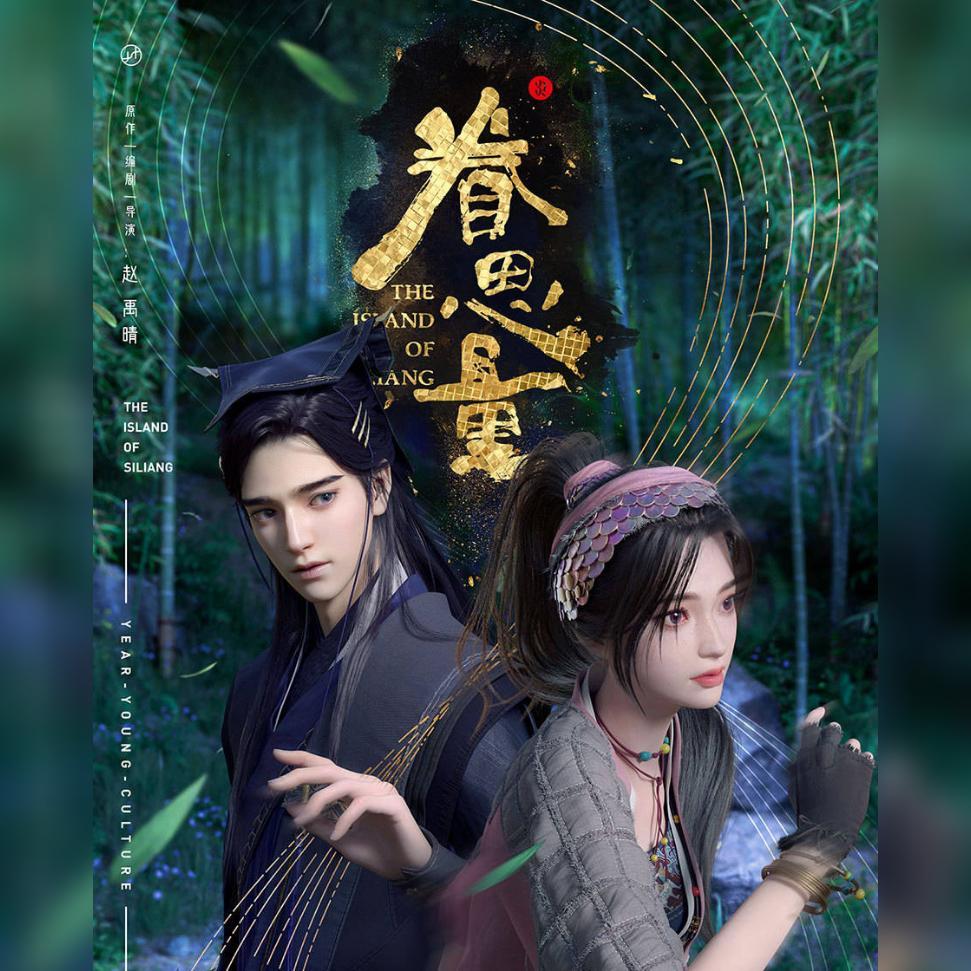 初见（动画《眷思量之烟海霞客》片尾曲）