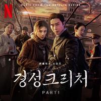 경성 크리처 OST Part 1