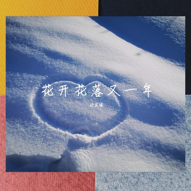 谁人在身边（国语版）（翻自 jw）封面