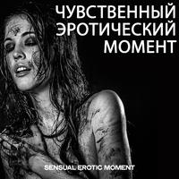 Чувственный Эротический Момент (Sensual Erotic Moment)