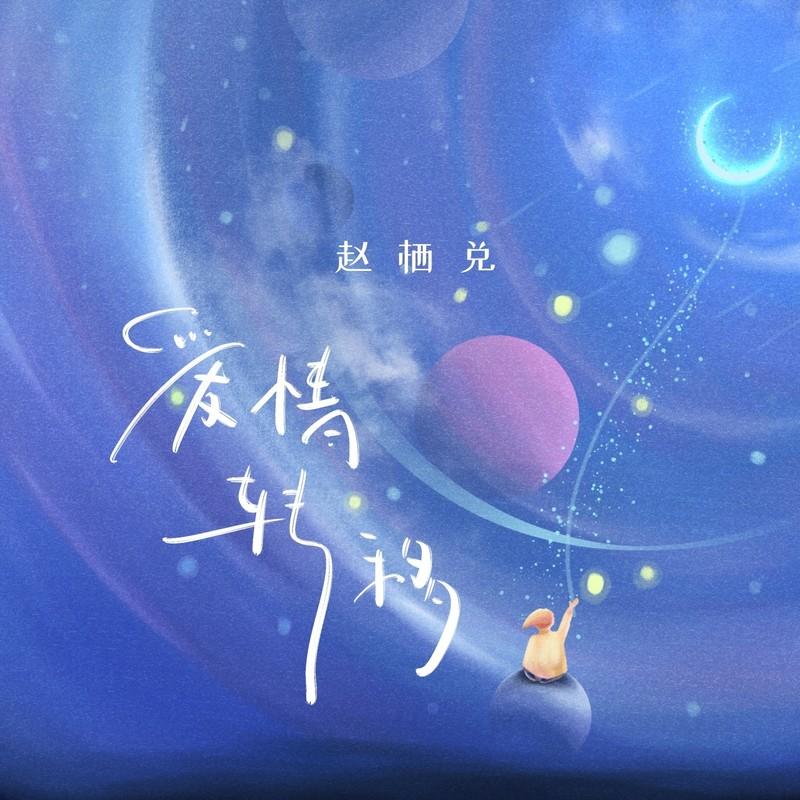 爱情转移封面