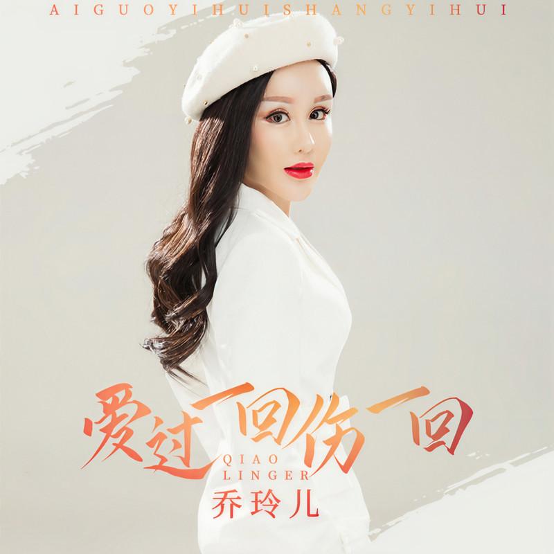 爱过一回伤一回封面