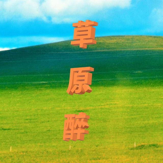 原香草封面