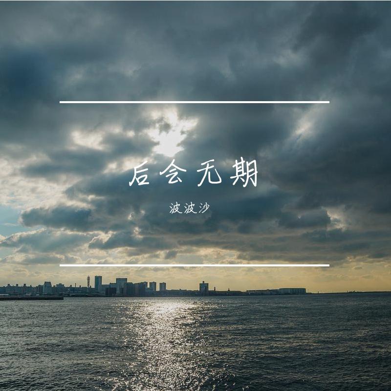 Untitled_波波沙_后会无期 | 在线播放_Untitled歌词_Untitled下载 | 网易云音乐