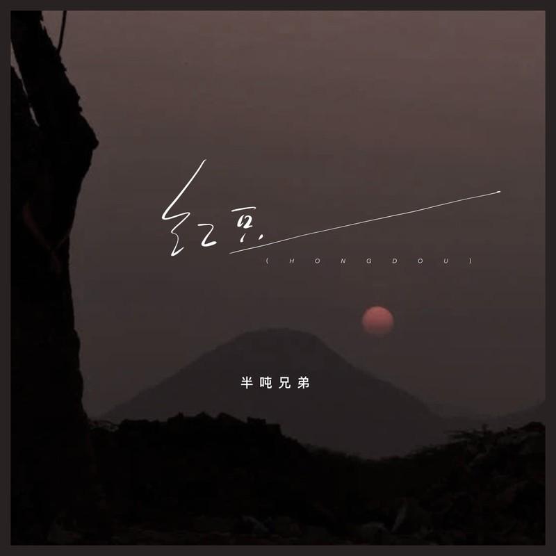 红豆 - 半吨兄弟封面
