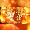 锦程 - 迎春谣（纯歌版）—锦程2023癸卯兔年新年贺曲