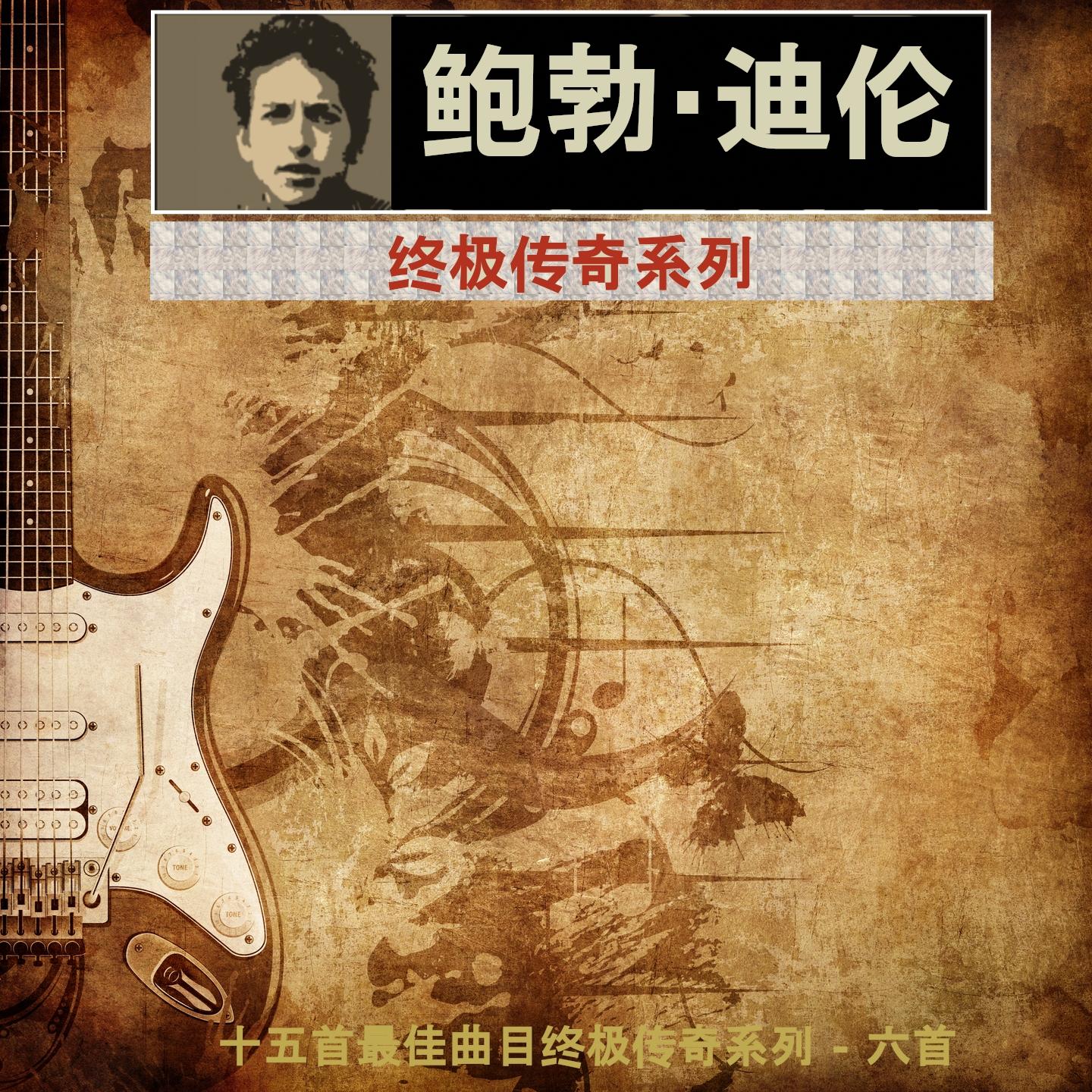 就像一个滚动的石头_Bob Dylan_鲍勃·迪伦 / 终极传奇系列 (十五首最佳曲目终极传奇系列 - 六首) | 在线播放_就像一个滚动的石头歌词_就像一个滚动的石头下载 | 网易云音乐