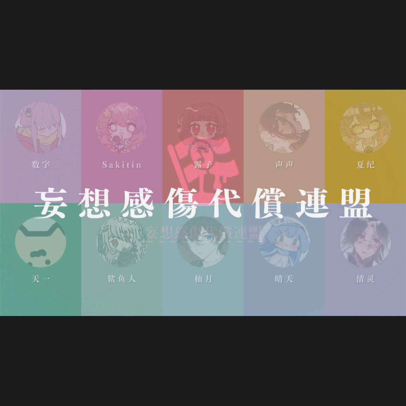 妄想感傷代償連盟