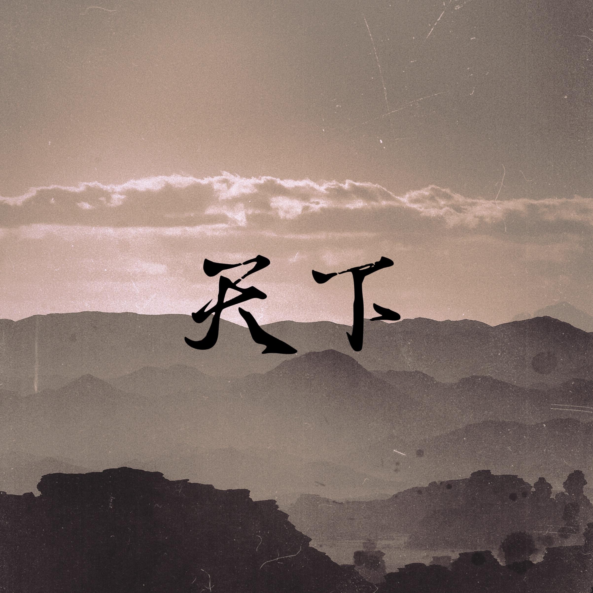 天下 (DJ版)封面